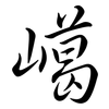 嶱: semi-cursive script