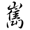 嶲: semi-cursive script