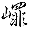 嶵: semi-cursive script