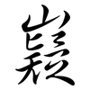 嶷: semi-cursive script