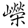 嶸: semi-cursive script