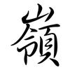 嶺: semi-cursive script