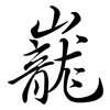 巃: semi-cursive script