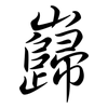 巋: semi-cursive script