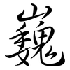 巍: semi-cursive script