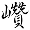 巑: semi-cursive script