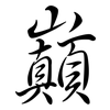 巔: semi-cursive script