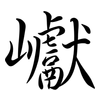 巘: semi-cursive script