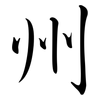 州: semi-cursive script