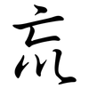巟: semi-cursive script