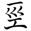 巠: semi-cursive script