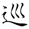 巡: semi-cursive script 巡: semi-cursive script