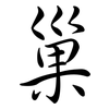 巢: semi-cursive script 巢: semi-cursive script