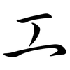 工: semi-cursive script 工: semi-cursive script