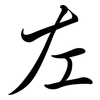 左: semi-cursive script 左: semi-cursive script