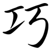 巧: semi-cursive script 巧: semi-cursive script