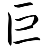 巨: semi-cursive script 巨: semi-cursive script