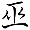 巫: semi-cursive script 巫: semi-cursive script