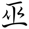 巫: semi-cursive script