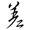 差: semi-cursive script 差: semi-cursive script