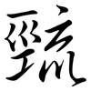 巰: semi-cursive script