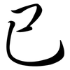 已: semi-cursive script 已: semi-cursive script