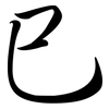 巳: semi-cursive script