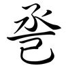 巹: semi-cursive script