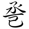 巹: semi-cursive script