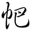 帊: semi-cursive script