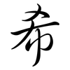 希: semi-cursive script 希: semi-cursive script