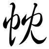 帎: semi-cursive script