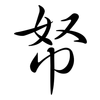 帑: semi-cursive script