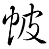 帔: semi-cursive script