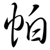 帕: semi-cursive script 帕: semi-cursive script