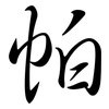 帕: semi-cursive script