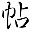 帖: semi-cursive script