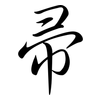 帚: semi-cursive script