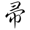 帚: semi-cursive script