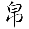 帛: semi-cursive script