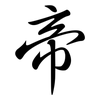 帝: semi-cursive script 帝: semi-cursive script