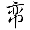 帟: semi-cursive script