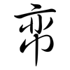 帟: semi-cursive script