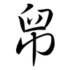 帠: semi-cursive script 帠: semi-cursive script