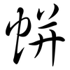 帡: semi-cursive script