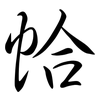 帢: semi-cursive script