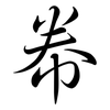 帣: semi-cursive script