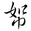 帤: semi-cursive script