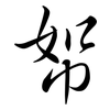 帤: semi-cursive script