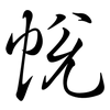 帨: semi-cursive script